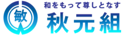 秋元組ヘッダーロゴ